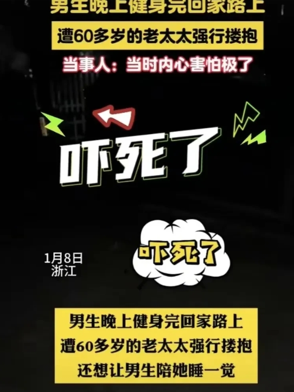 “陪我上去睡一觉，上面有空床铺！”浙江丽水，一年轻小伙，健完身回家时，突然有一位