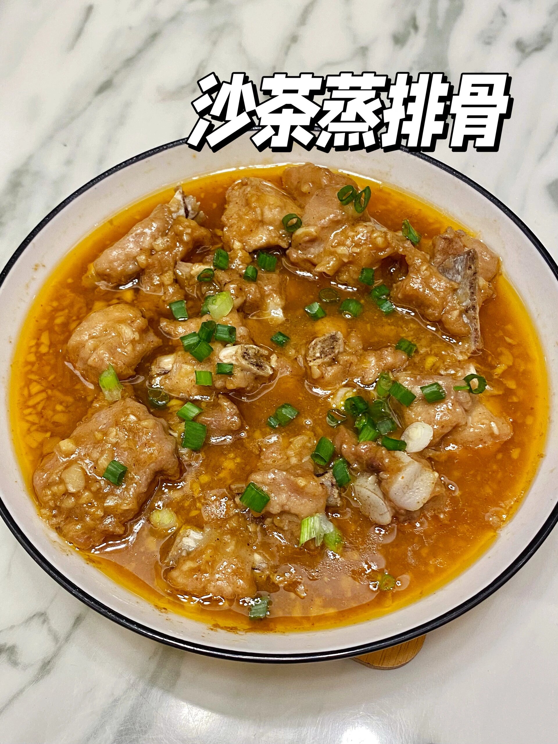 下饭神器，美味的沙茶蒸排骨
下班回家又开始准备做饭啦~今天来做一道潮汕家常菜——