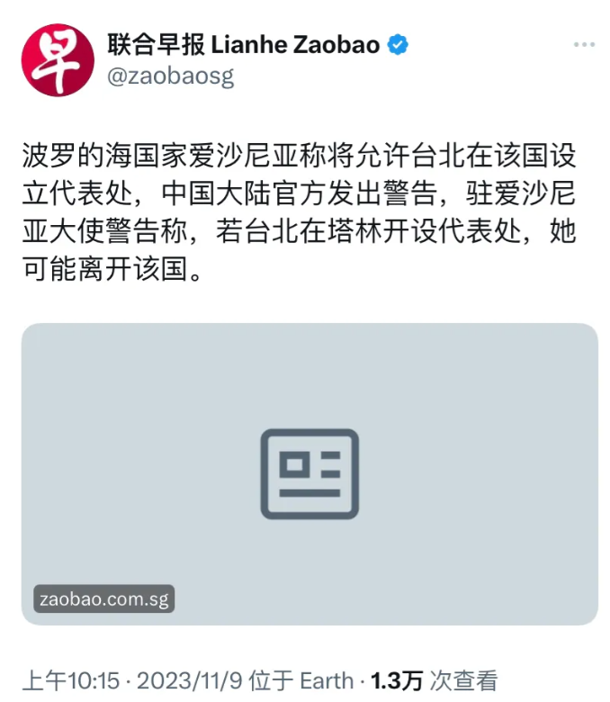 联合早报（11月9日）发文说：“波罗的海国家爱沙尼亚称将允许台北在该国设立代表处