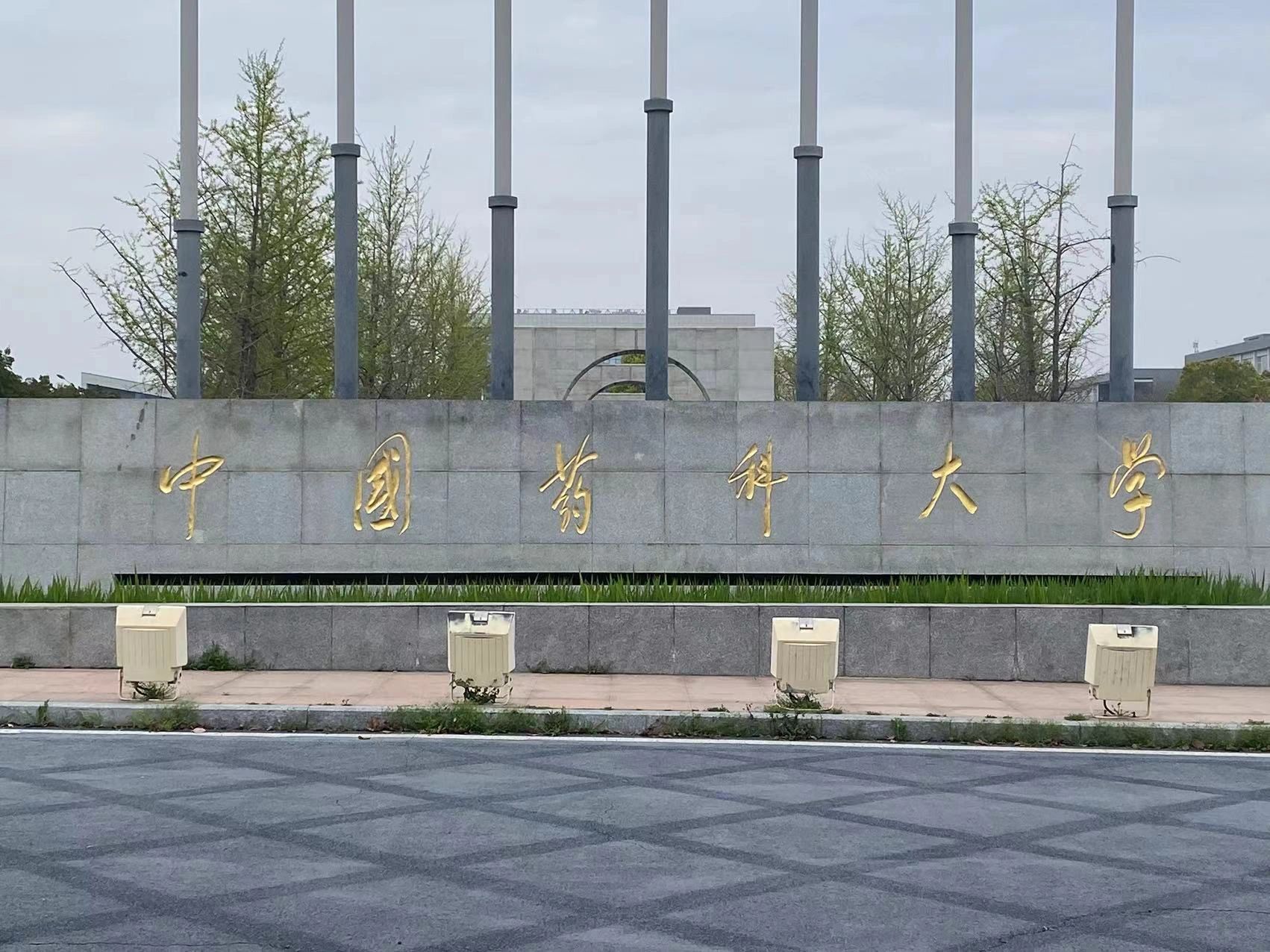 中国药科大学的一些小建议#中国药科大学#