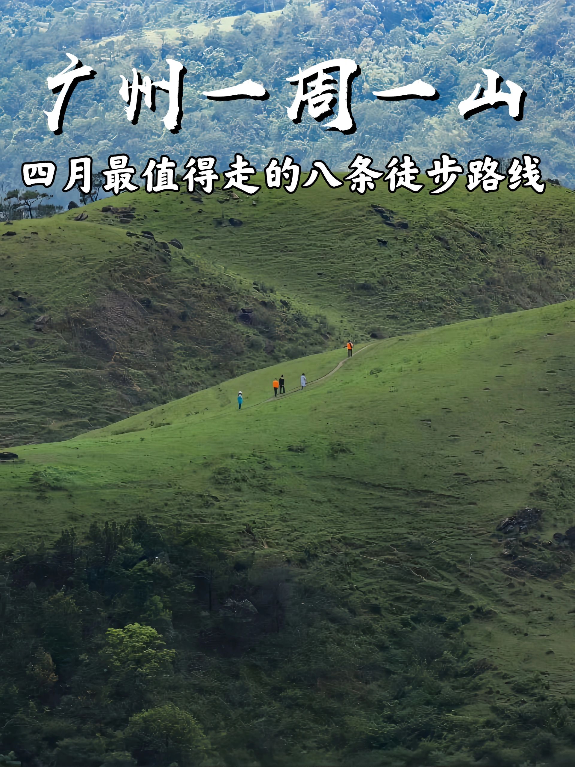 广州周边，这8条路线撑起徒步路线颜值