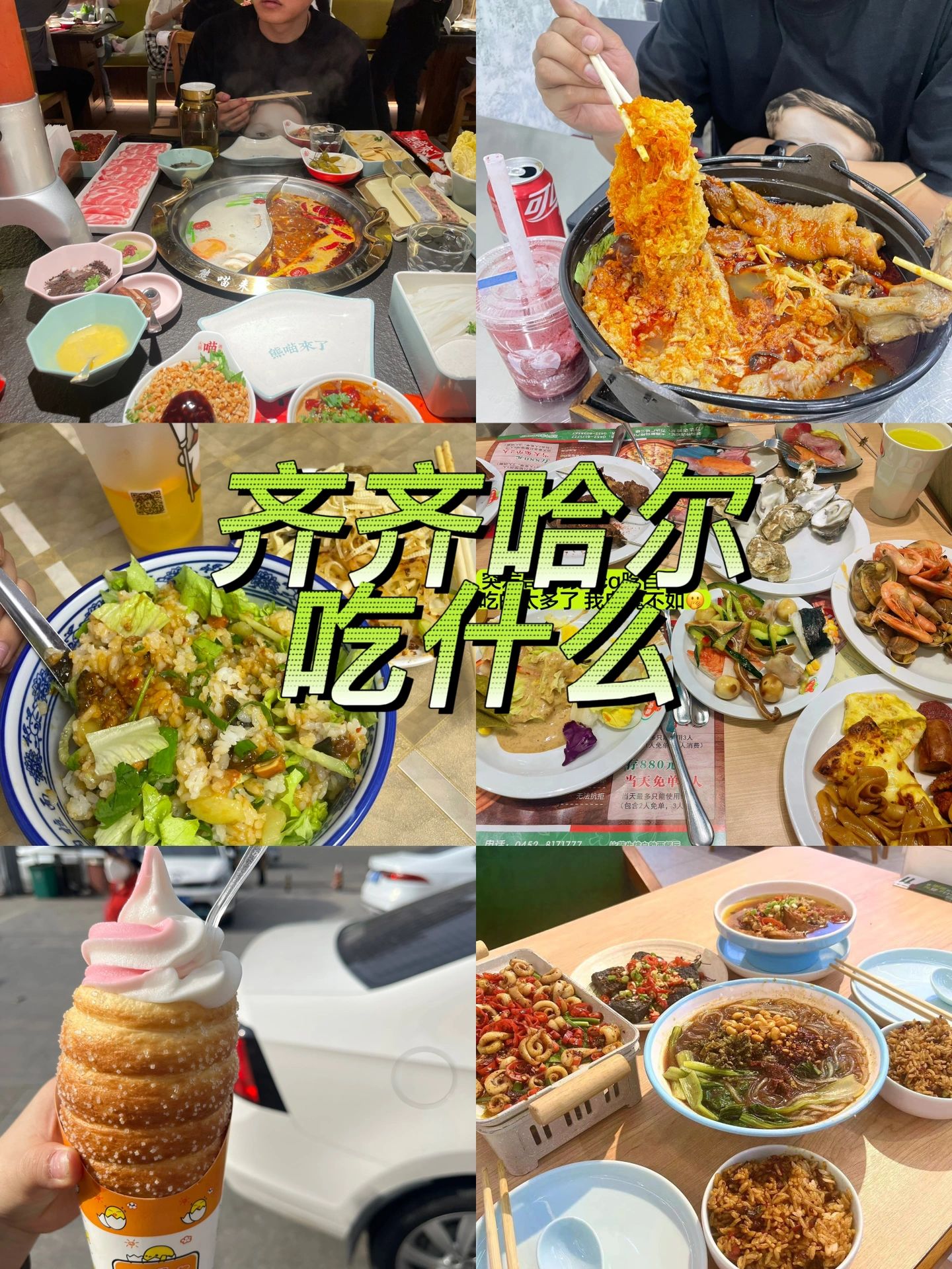 齐大学生在齐齐哈尔吃什么