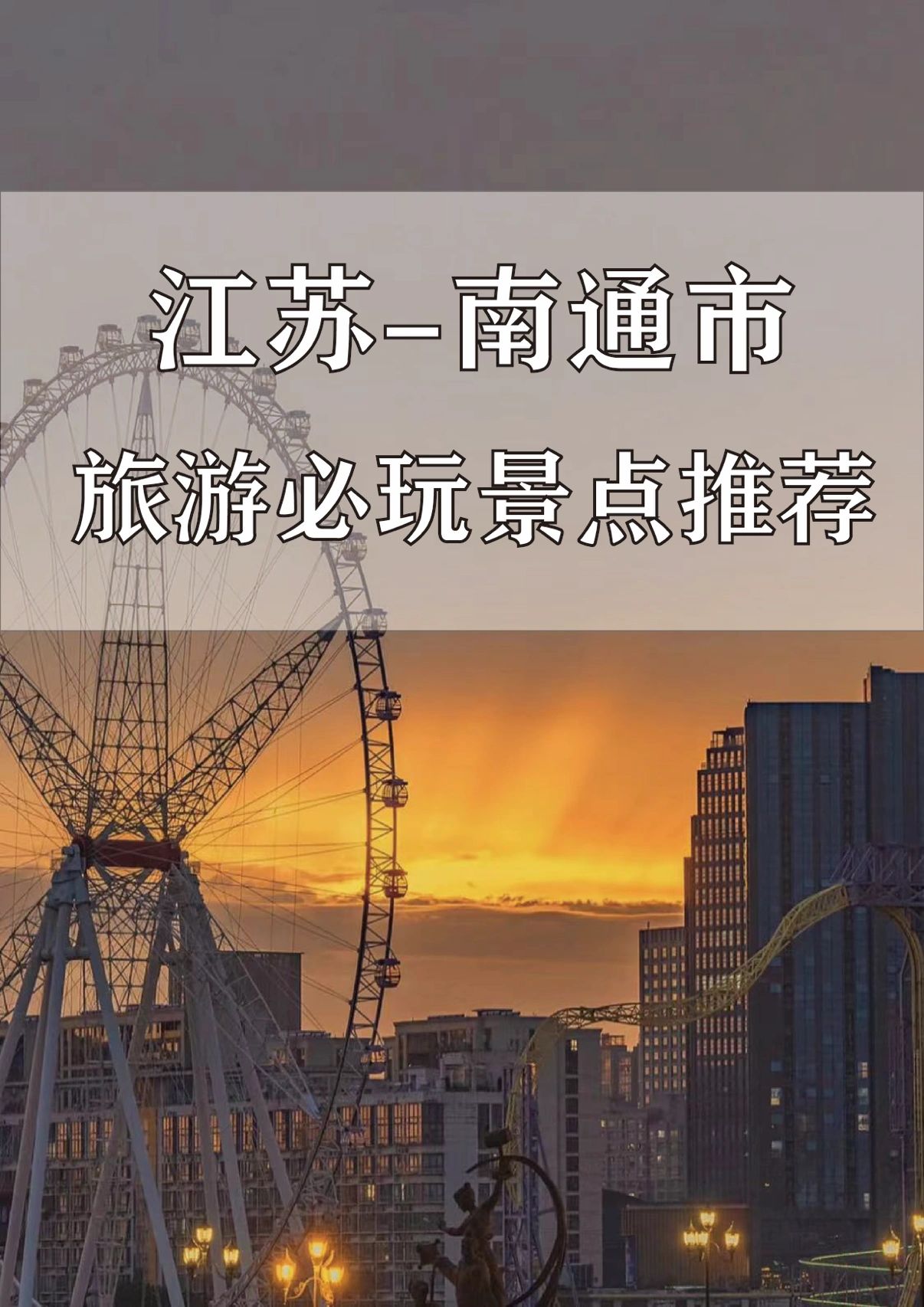 南通旅游拍照打卡，夏日避暑胜地