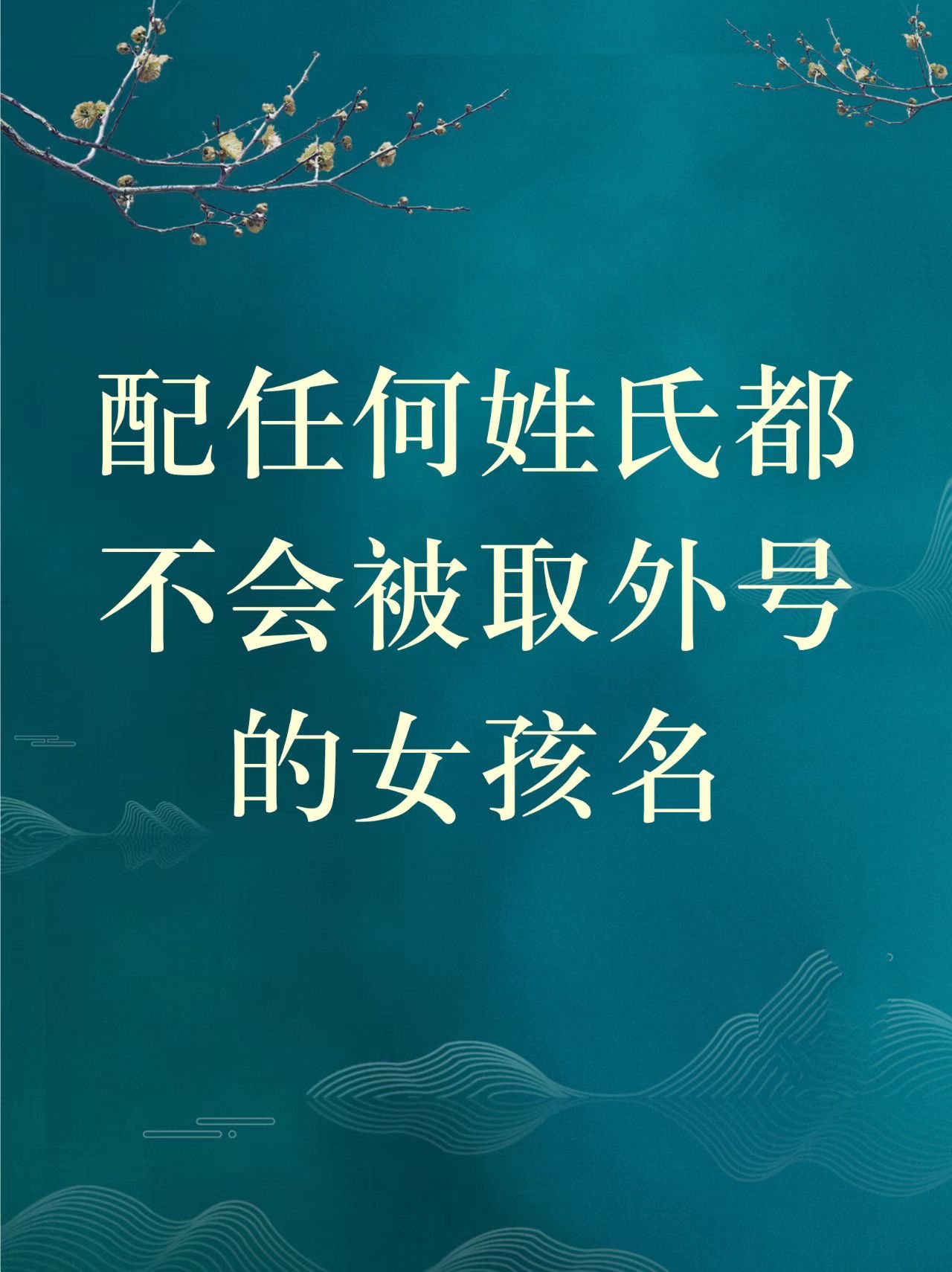 女孩名字#女孩高雅有涵养的名字#
