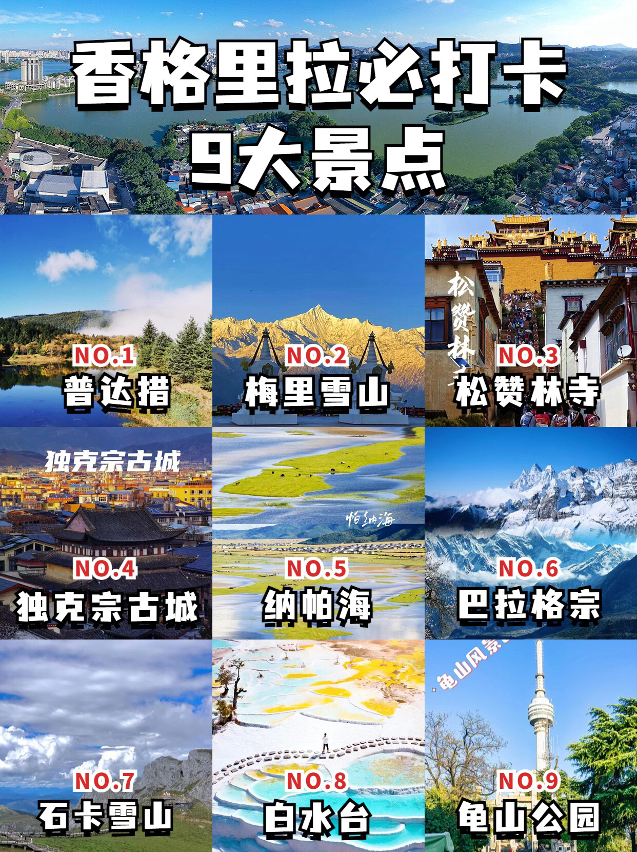 香格里拉带娃旅游攻略|蕞全景点大全