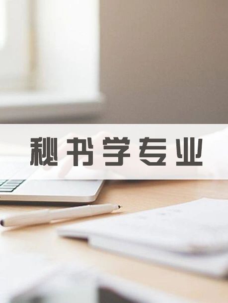 秘书学专业#现代文秘专业#