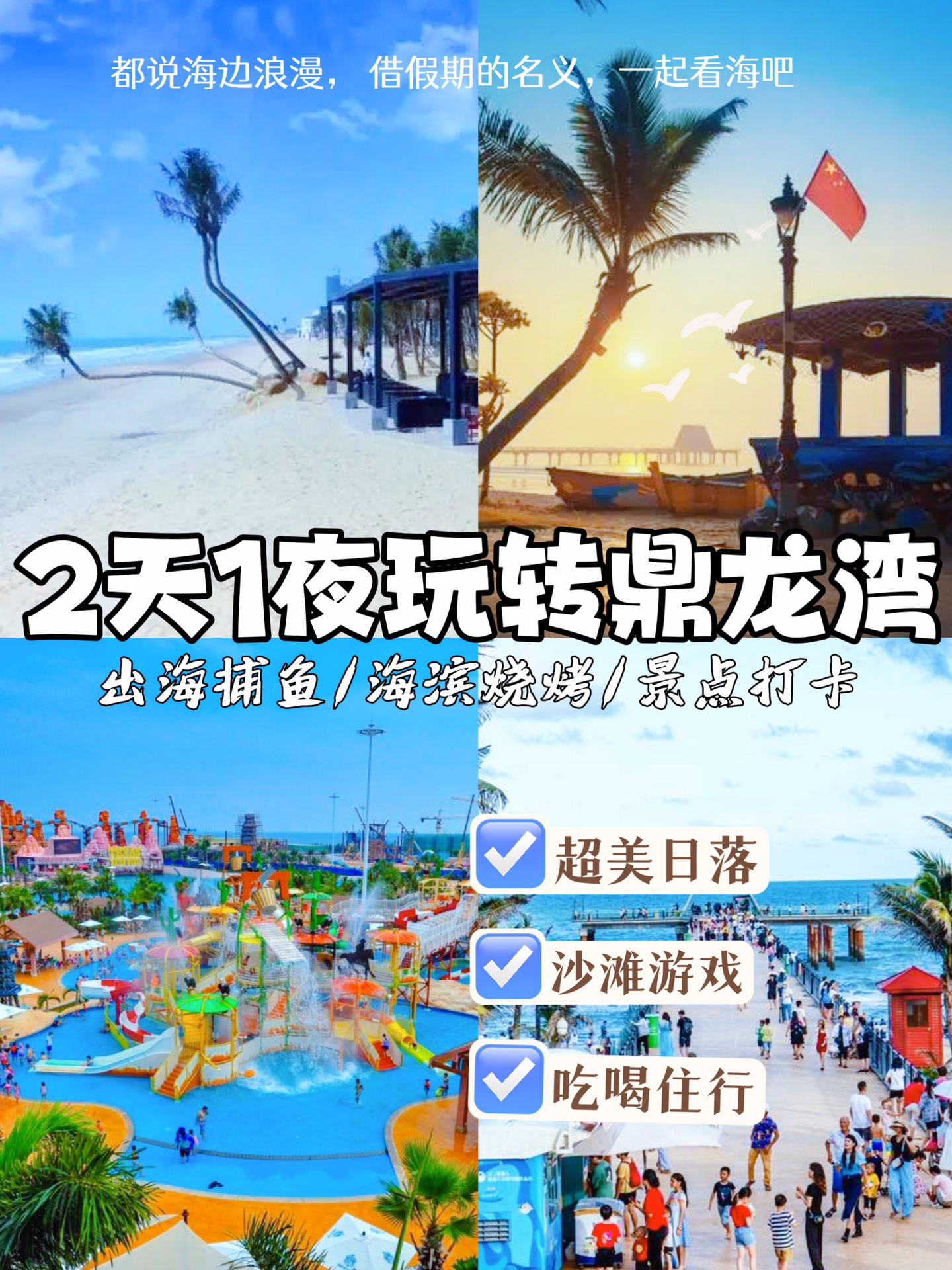 湛江鼎龙湾2天1夜团建攻略！吃喝住行