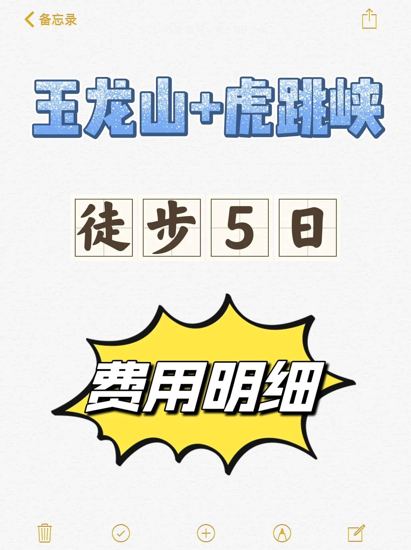 花费💰 玉龙雪山及虎跳峡，5日高路徒步