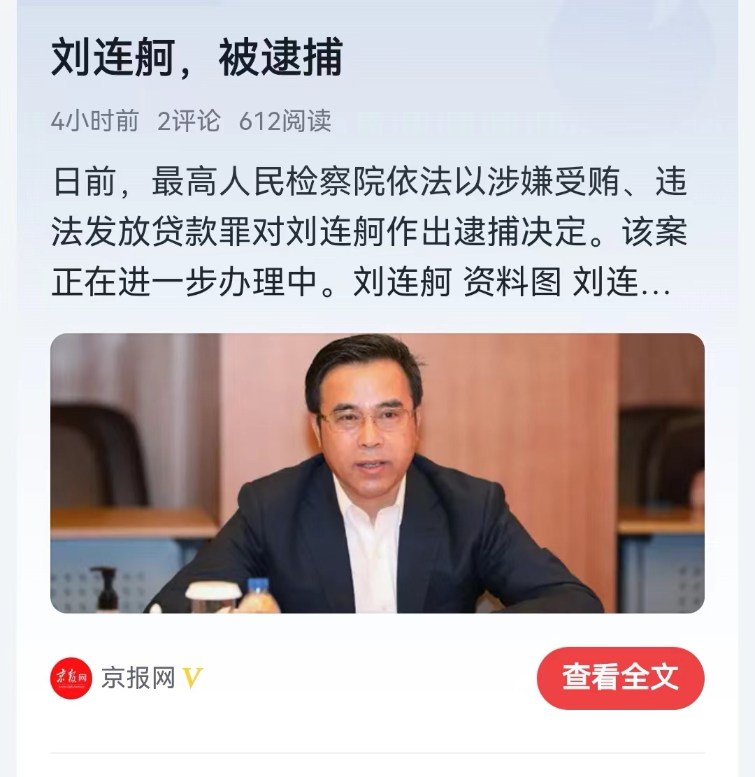 #中国银行原董事长刘连舸被决定逮捕#最近被官宣抓捕的银行总行行长非常多啊!金融反