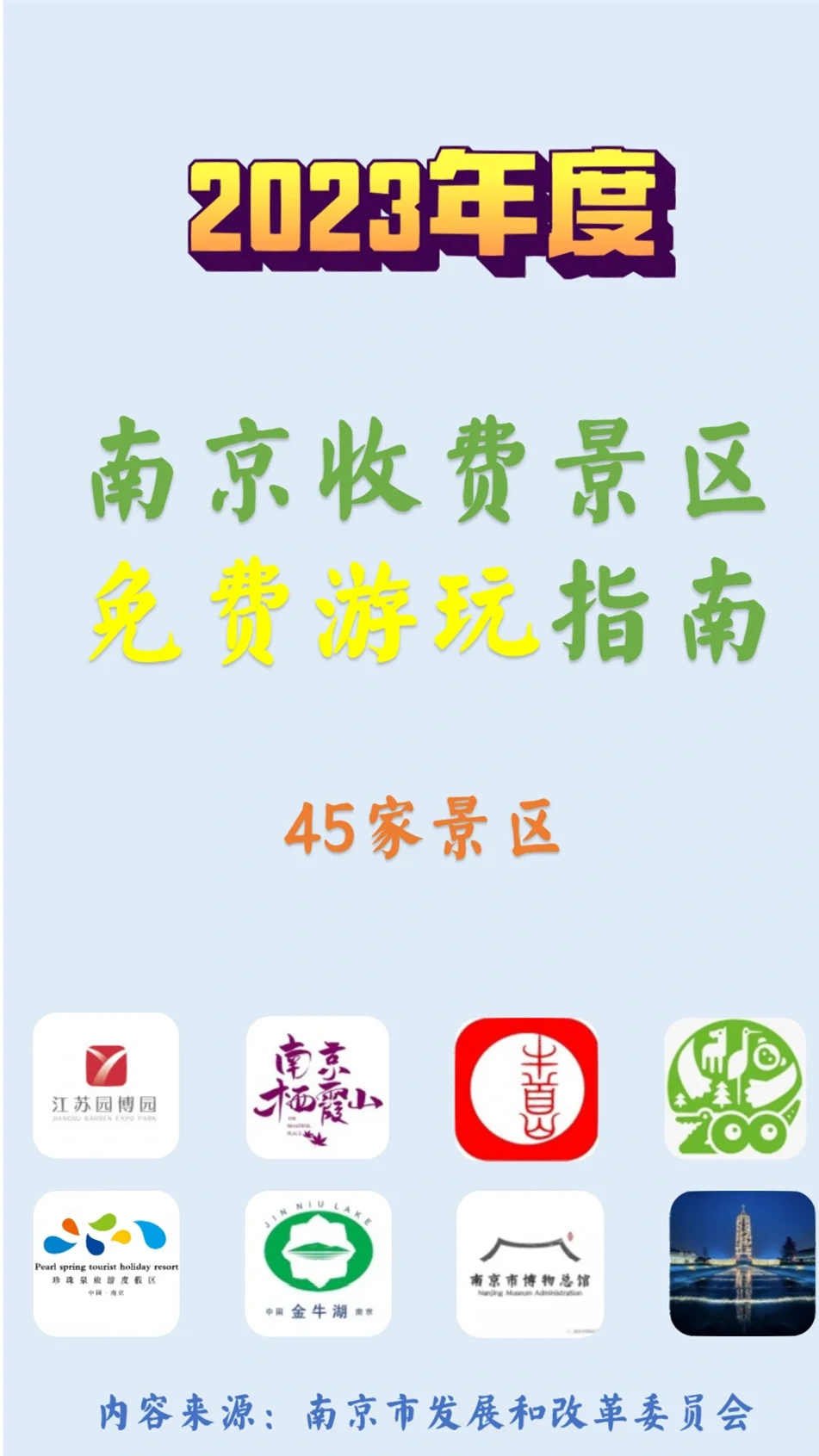 南京收费景区免费开放日