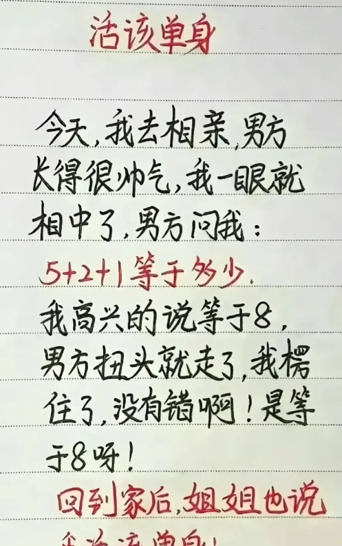 今天我去相亲，男方套路我5+2+1=？，我高兴的说，得8，他扭头就走了，我想了老