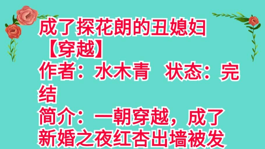 加班通宵猝死穿越成了丑媳妇《成了探花朗的丑媳妇【穿越】》