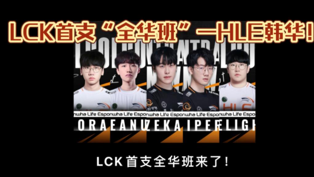HLE全华班登场，冬季转会期掀起LCK赛场的新变革