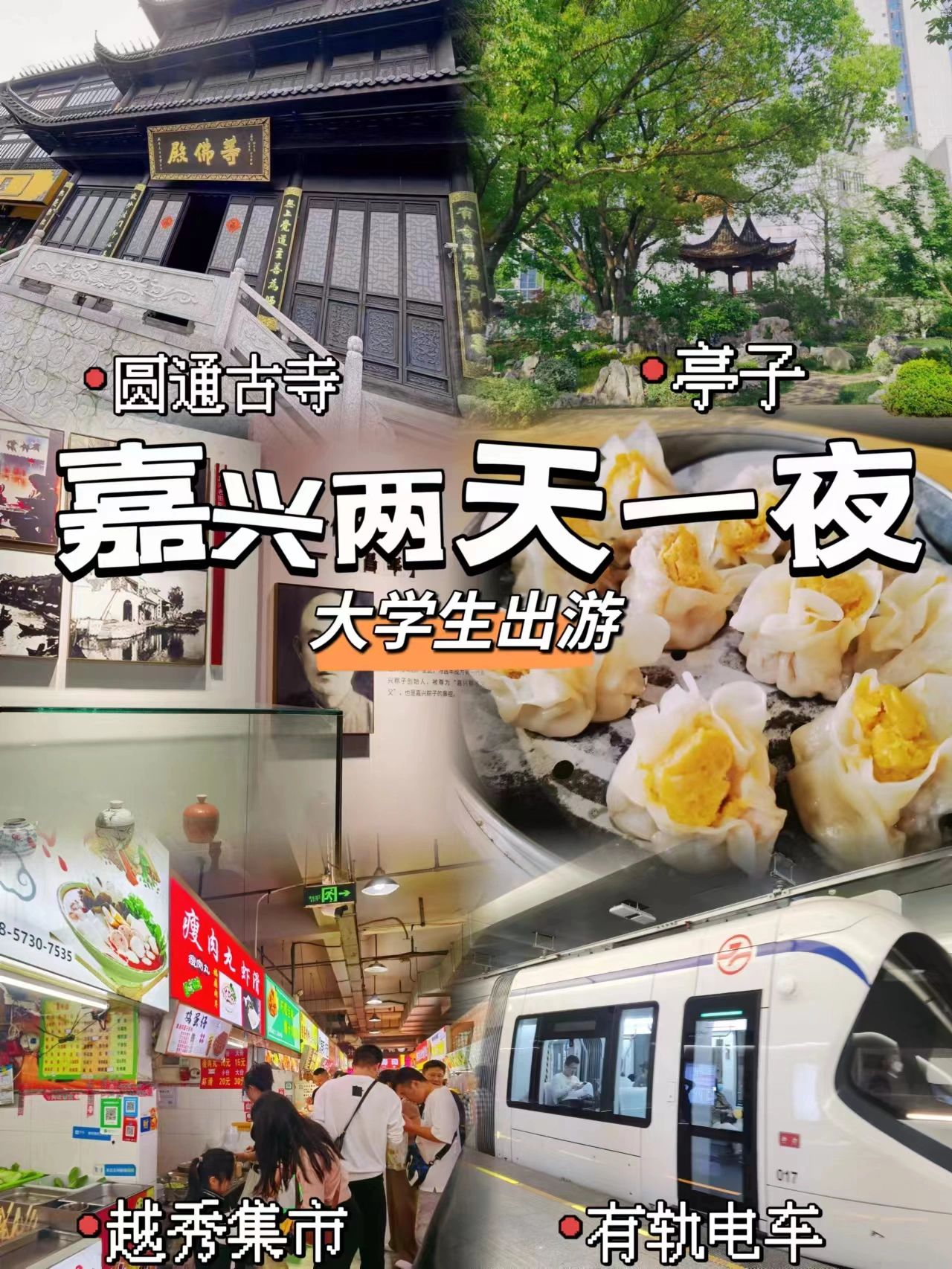 嘉兴攻略|大学生两天一夜游