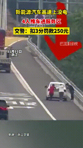 浙江某高速上一辆新能源车没电了，4个人推着去服务区充电。交警在监控里发现了，第一