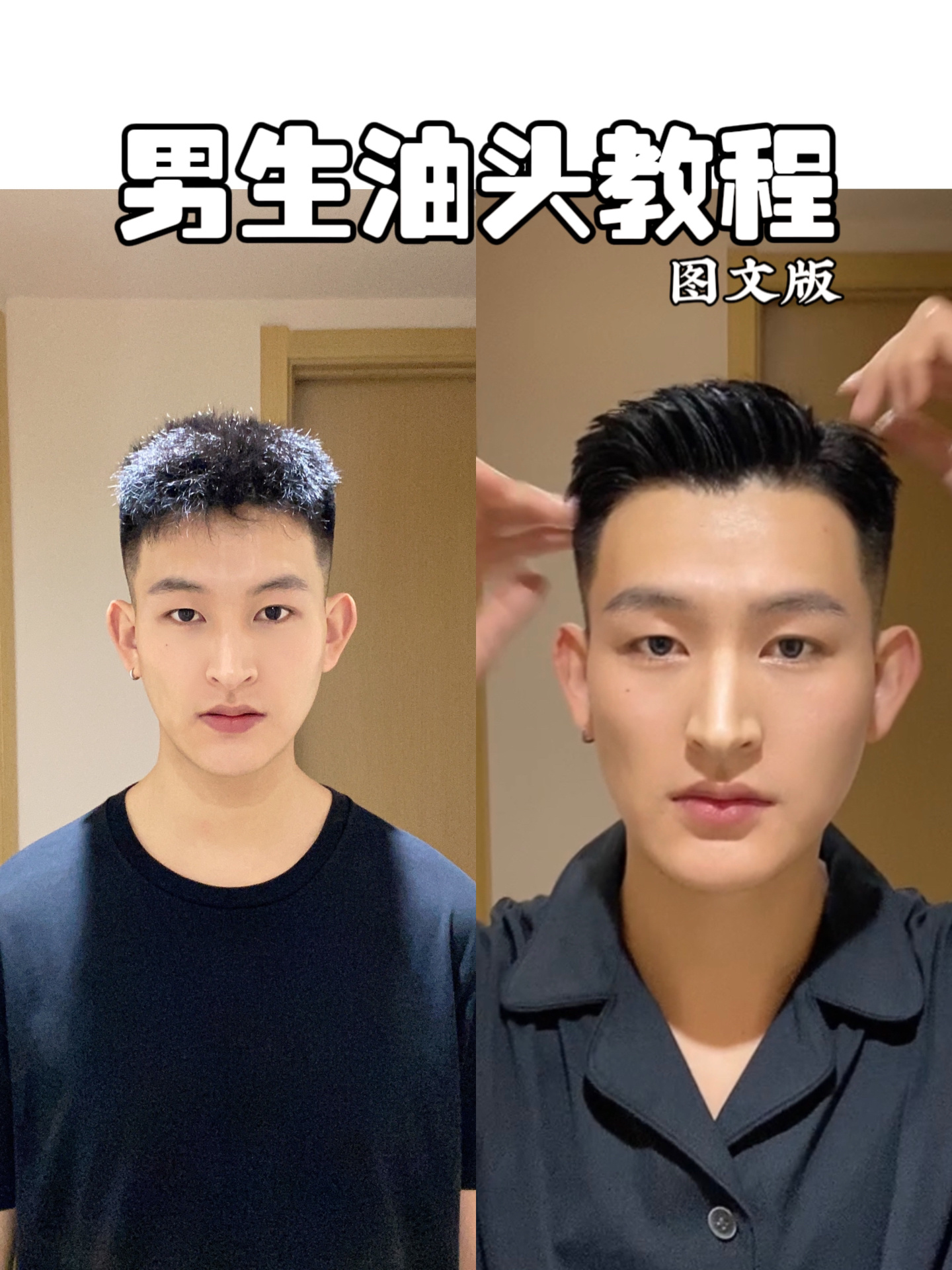 简单，易打理，男人短发，成熟油头教程。
