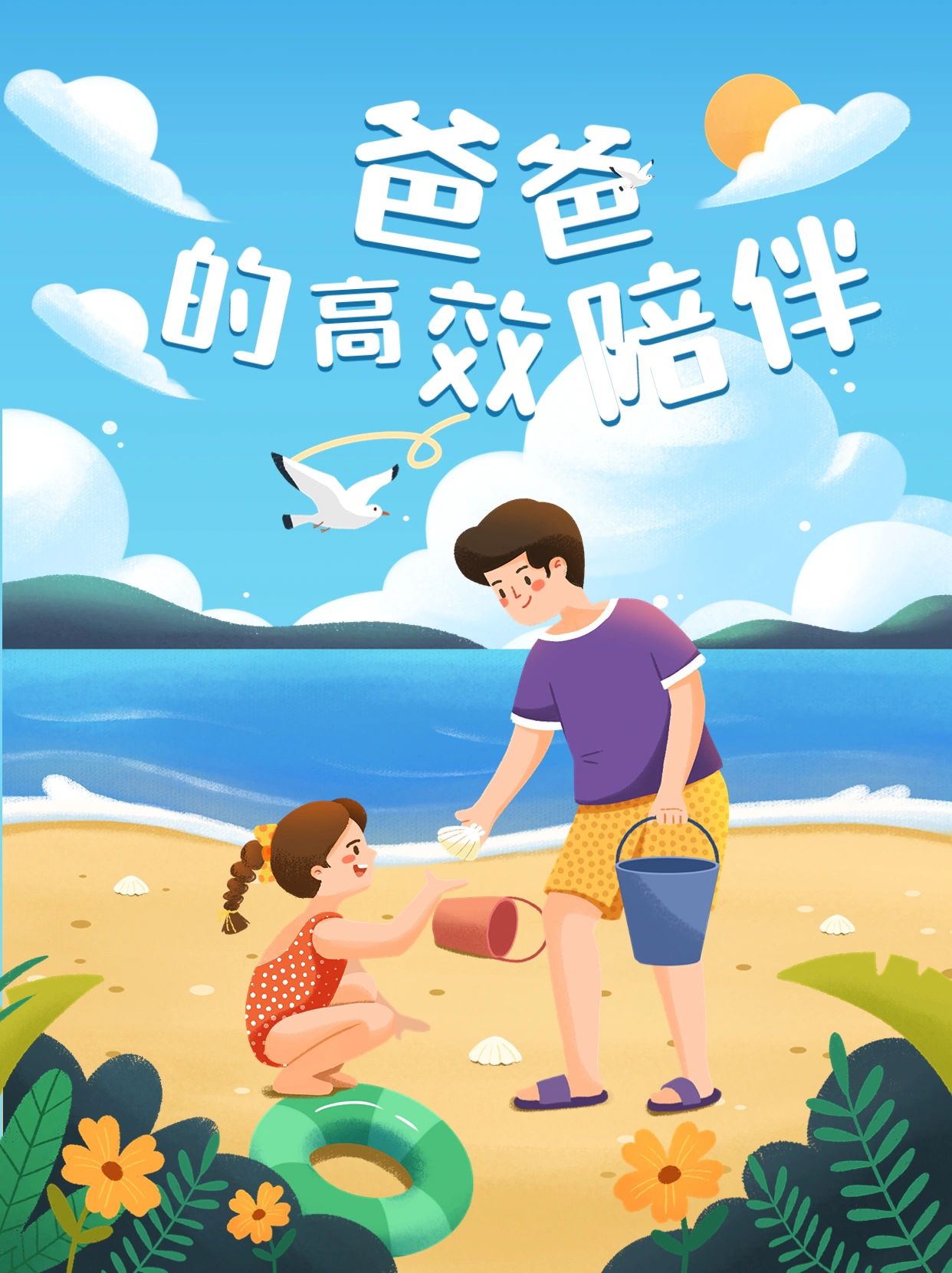 爸爸高质量陪伴的孩子会是什么样呢？