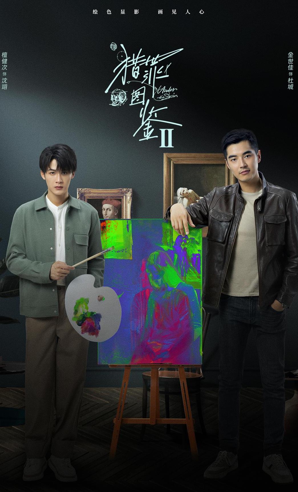 网传热门剧集续集《猎罪图鉴2》将于3月在福建福州开拍，檀健次、金世佳等原班人马回