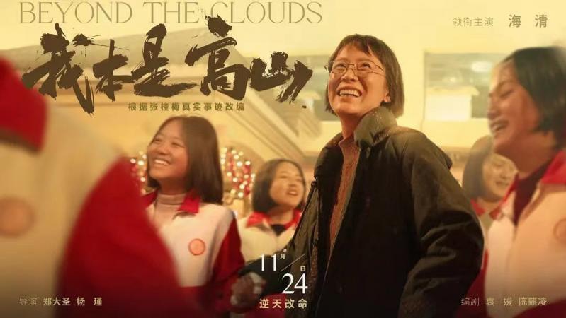 专访|《我本是高山》上映 海清：感受张桂梅闪闪发光的真实力量