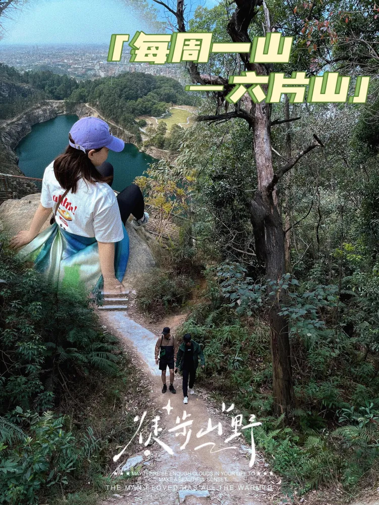 每周一山|轻松徒步路线首选六片山