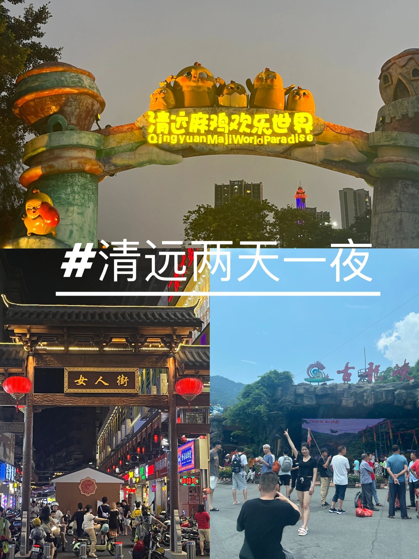 避雷！！清远两日游踩坑合集，真的不要去