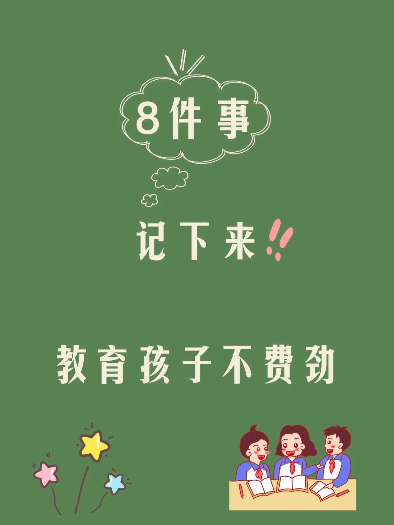 学会这8️⃣个方法，培养孩子良好性格