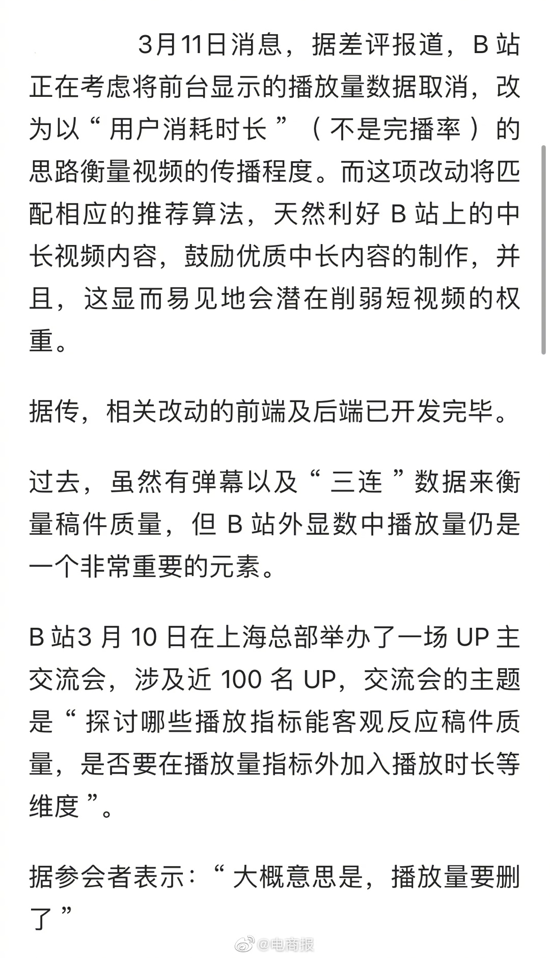有消息称，B 站播放量要删了，改成 “ 用户消耗时长 ”。为了削弱短视频，鼓励中