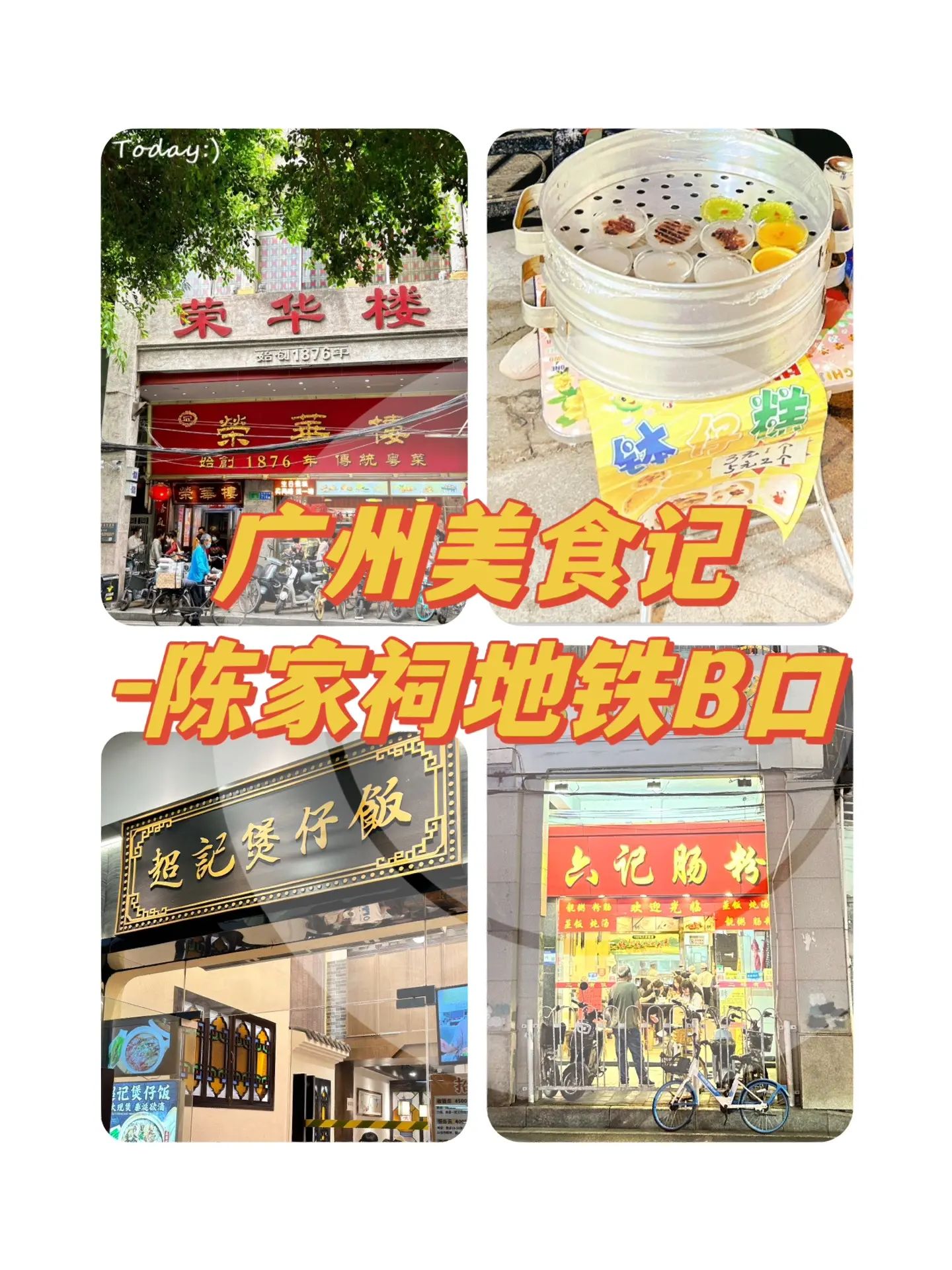 广州美食记-陈家祠地铁口