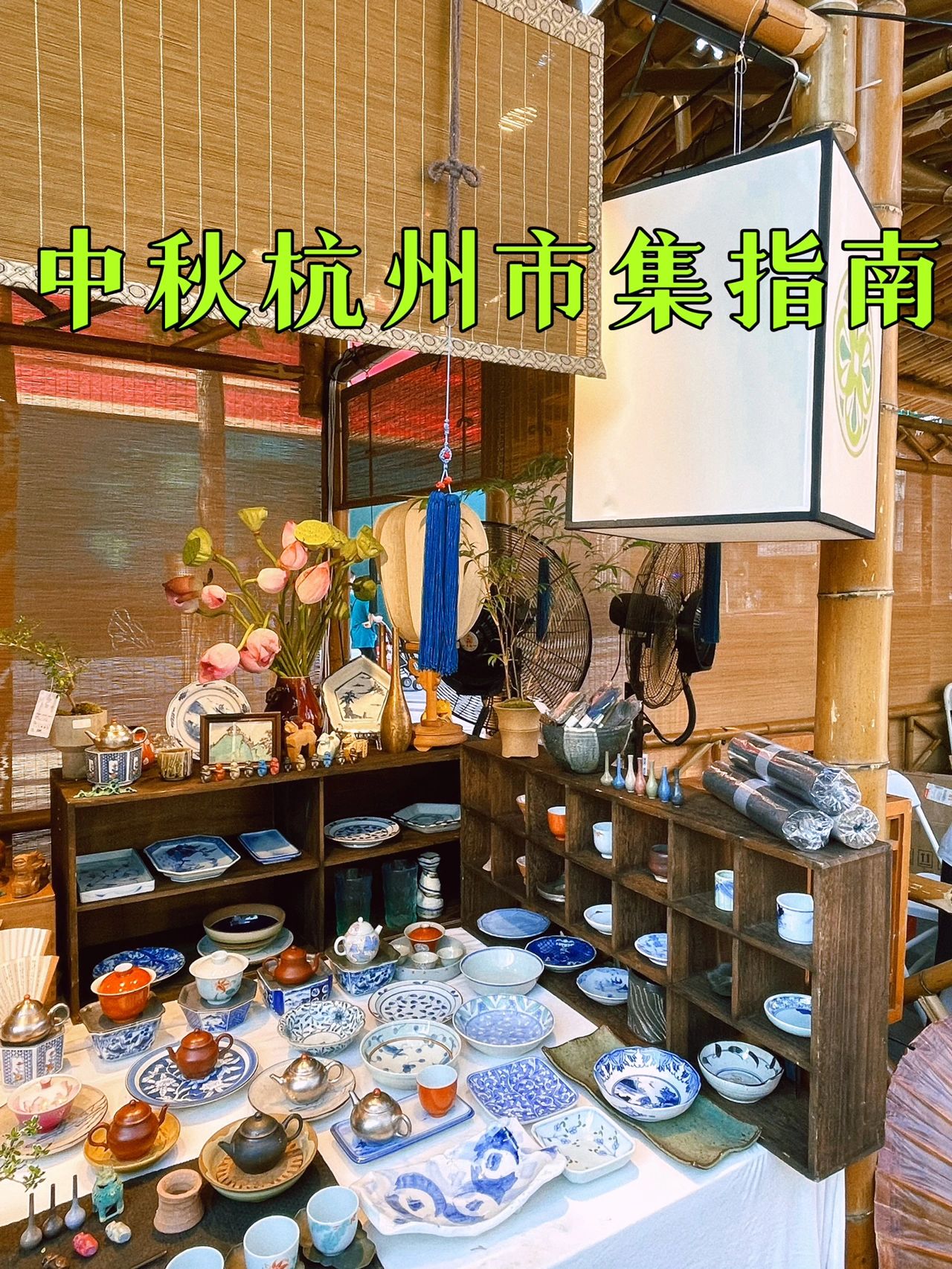 杭州中秋去哪玩🎑超全市集指南🥮