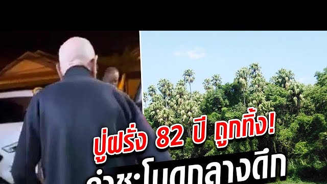 八旬英国男子与泰国小男友吵架后被丢在路边无处可去