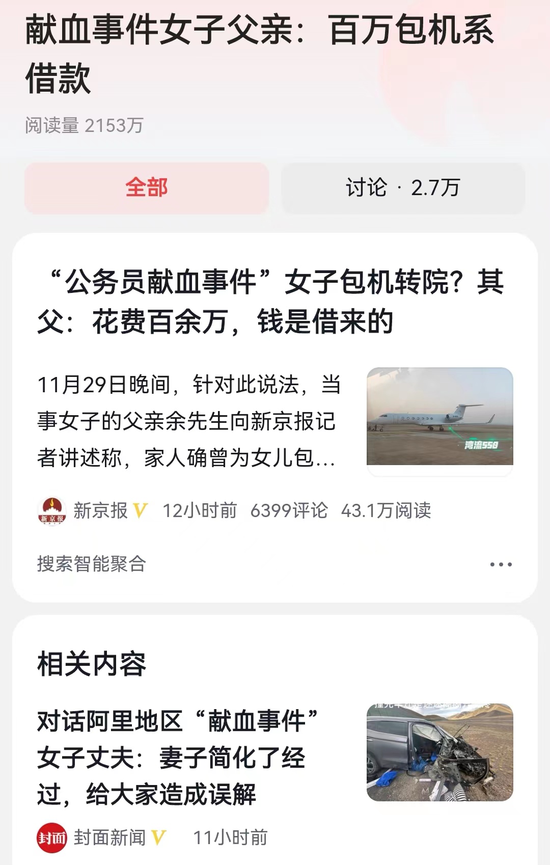 #献血事件女子父亲：百万包机系借款# 经过车祸女子的家人讲述，确实是辟谣了“让所