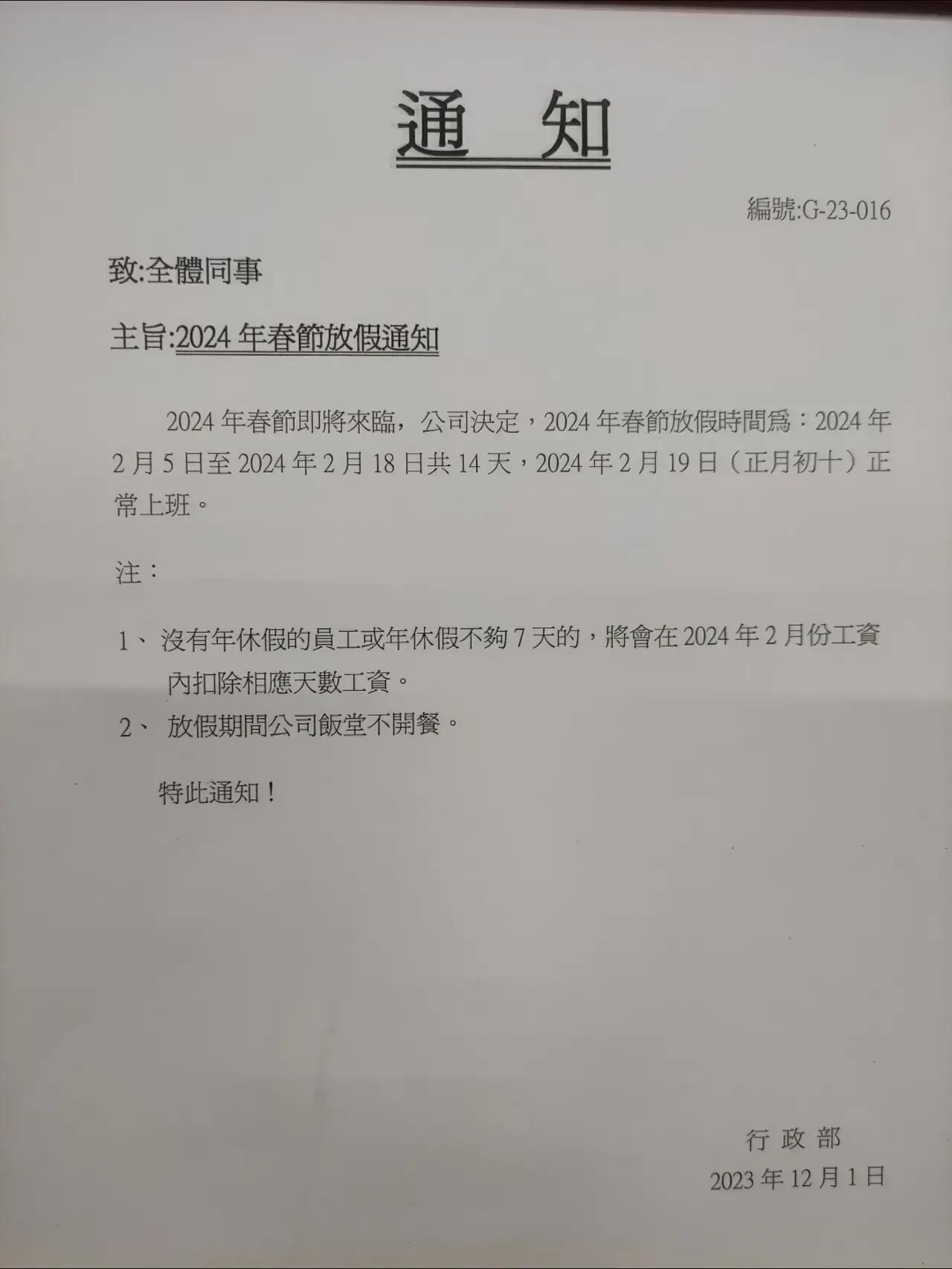 某公司2024年春节放假通知出来了