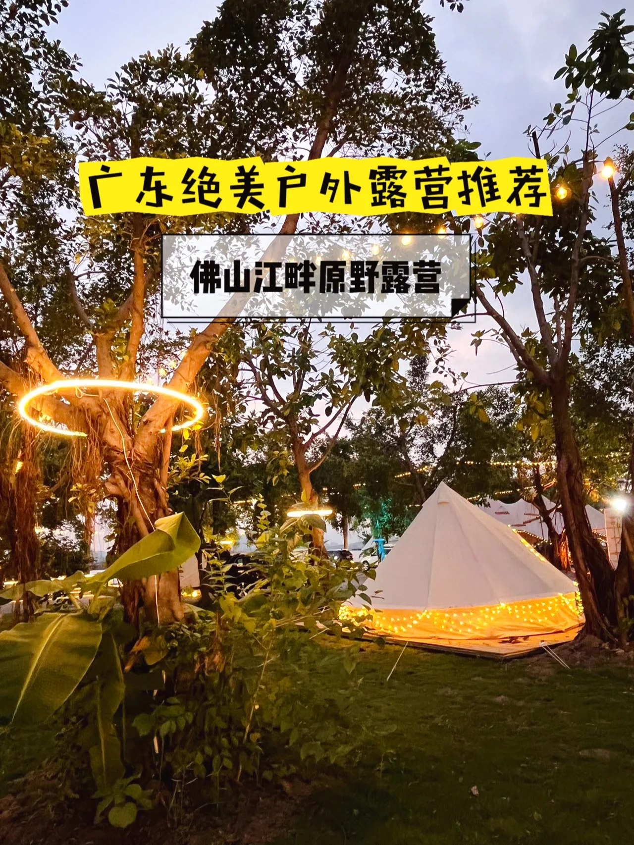 广东周末露营推荐