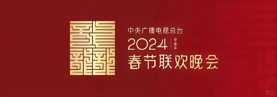 2024年春晚大胆压题科目三
我压题:
春晚小品里会有一个考驾照，聊到科目三，然