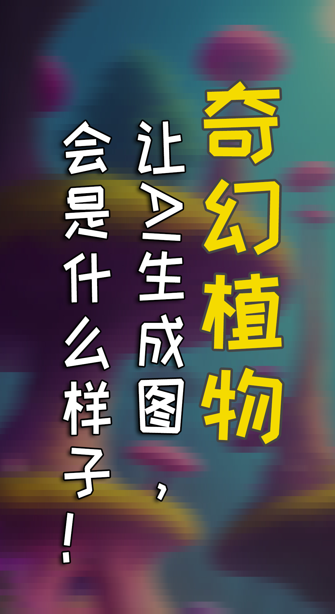 奇幻的植物，用这些关键词，AI创作惊人作品！