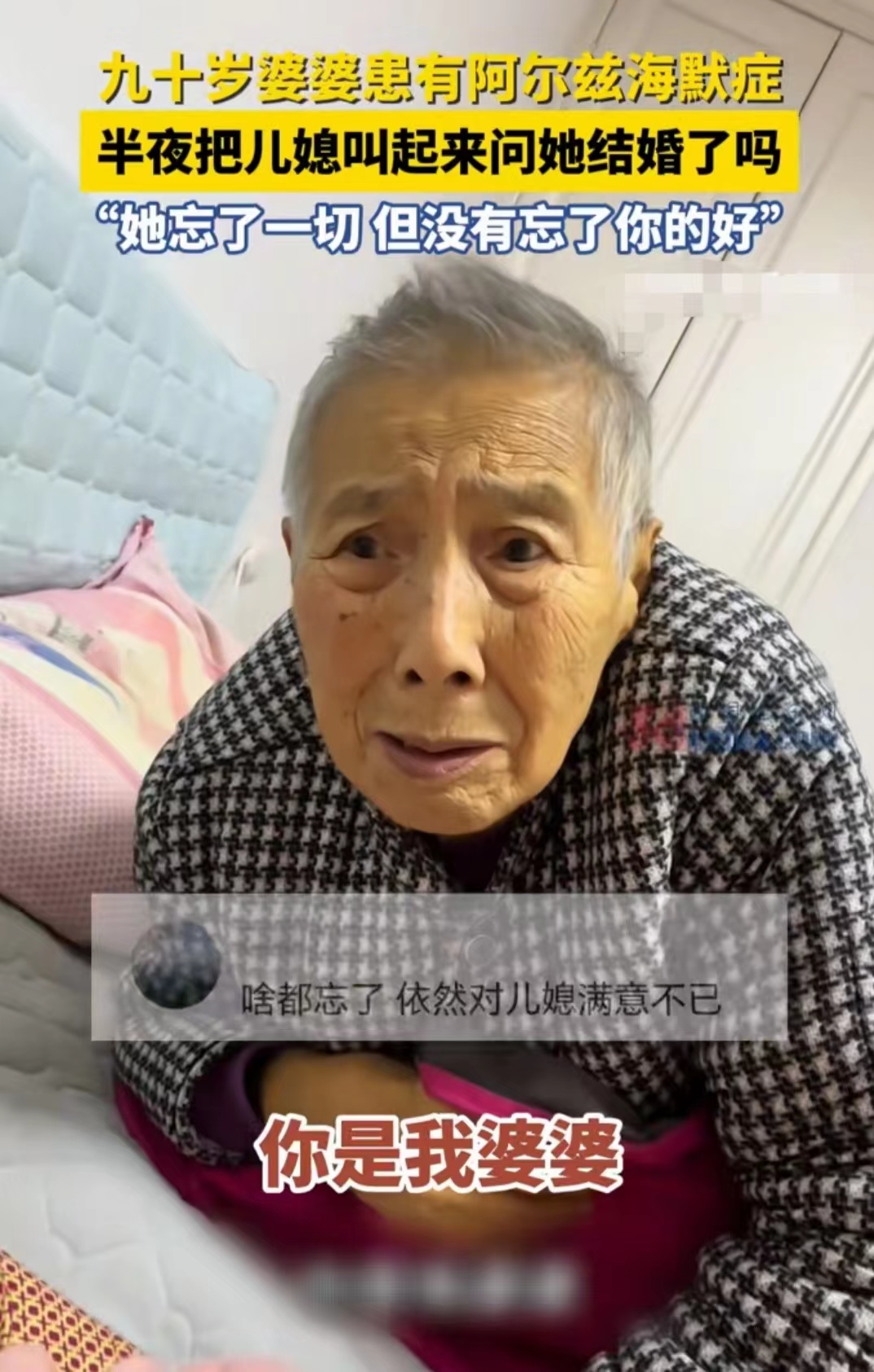 啥都忘了，却没有忘记对儿媳妇的满意！”这种特殊哦哦婆媳关系令人感动！辽宁的儿媳妇