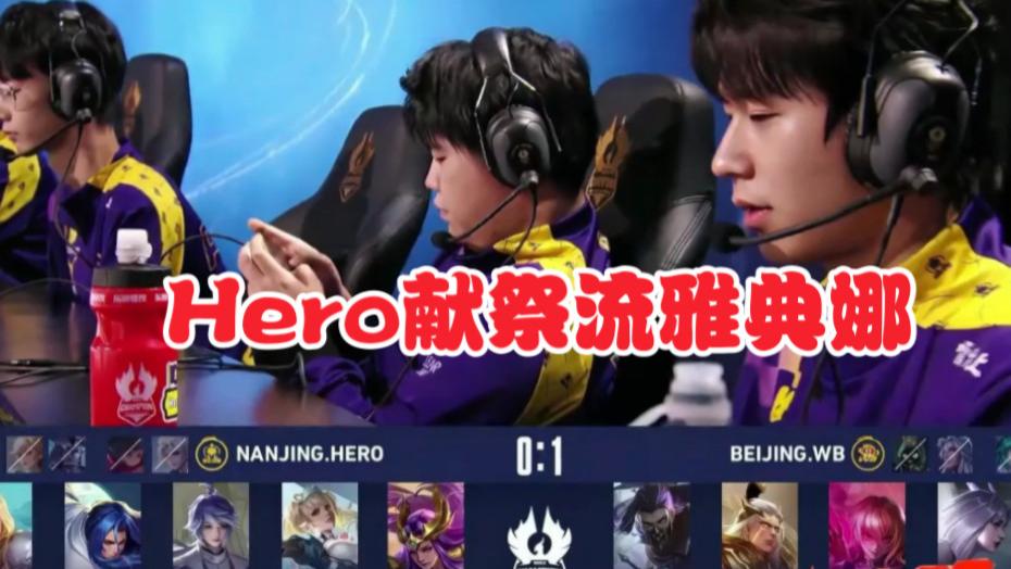 WB零封Hero，无畏被暖阳压制