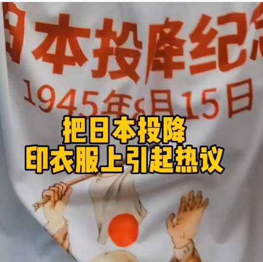 小姐姐把日本投降印在卫衣上遭网友嘲笑，你会支持她吗？ ​​​