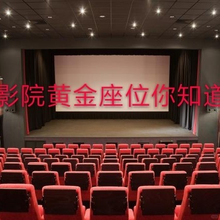 90%的人都不知道的电影院黄金座位‼️
电影院的第一排最后一排最靠边的两排两排都