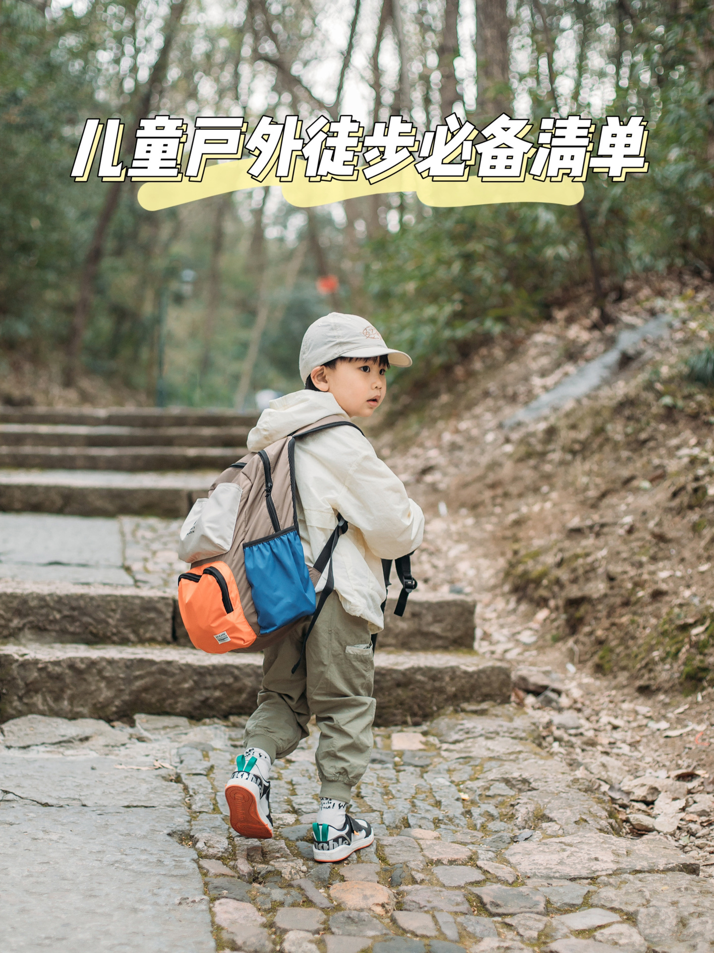 儿童徒步必备清单