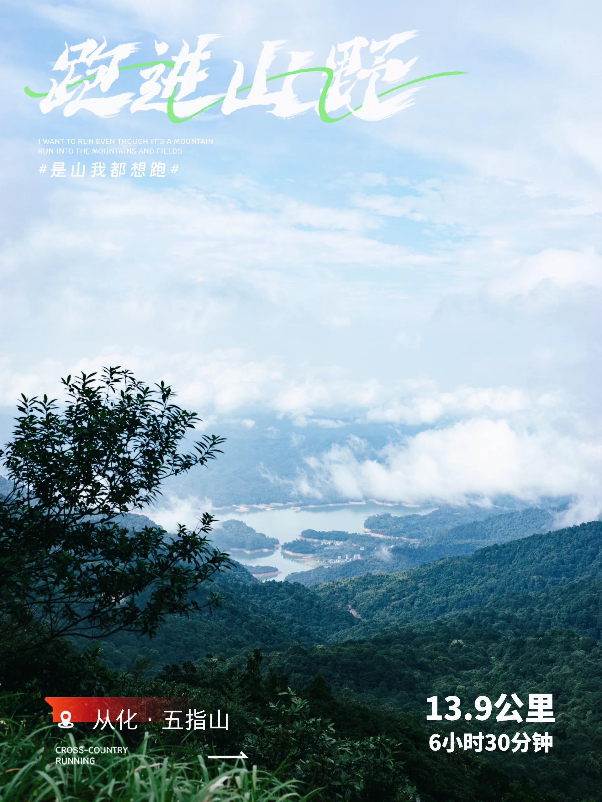 从化十登·五指山