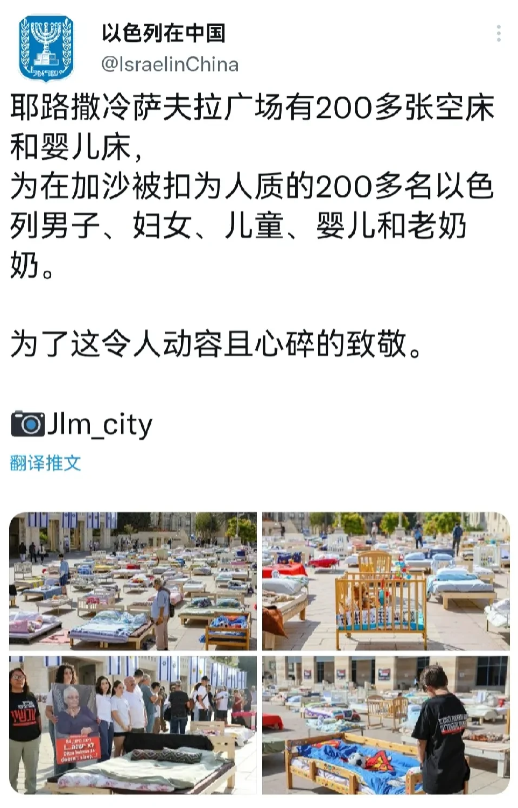 以色列驻华大使馆发言说：“耶路撒冷萨夫拉广场有200多张空床和婴儿床，
为在加沙