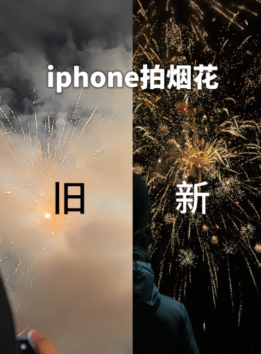 来学iPhone拍烟花模式📸 ​​​