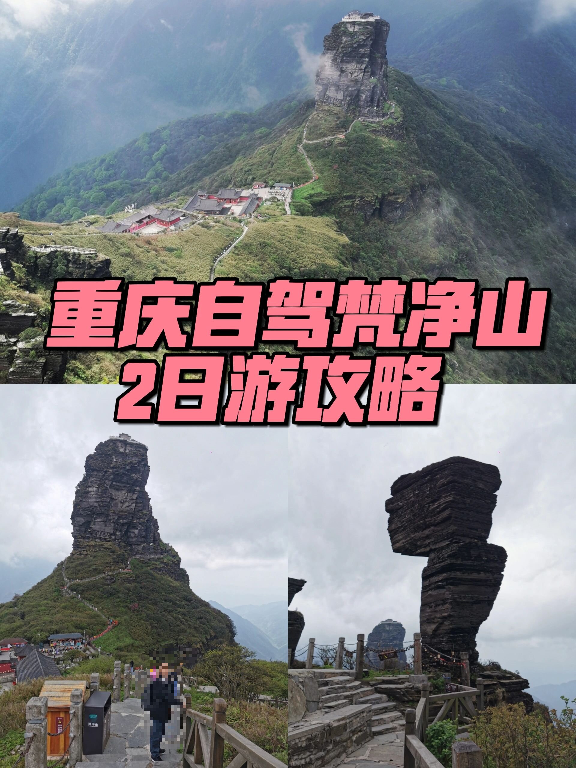 重庆自驾梵净山｜2日游攻略