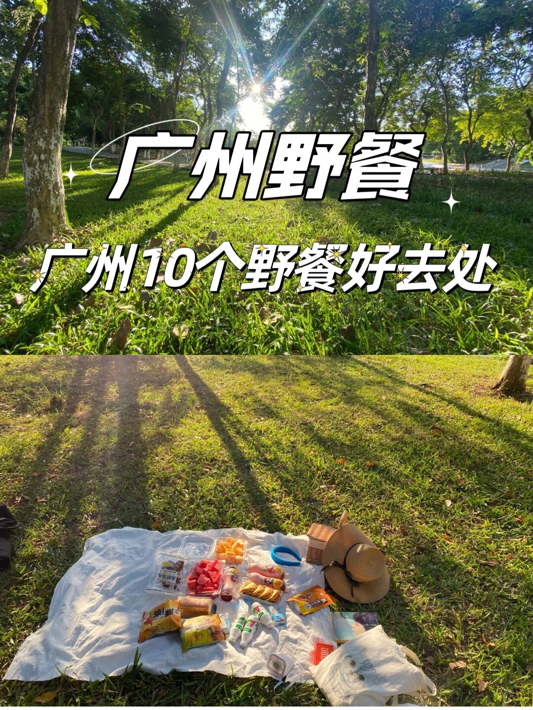 广州野餐🧺｜广州10个野餐好去处🥂