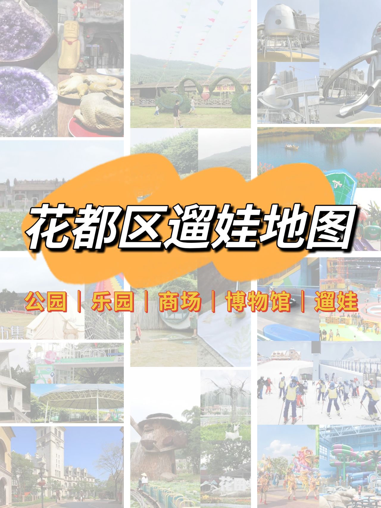 花都带娃省心攻略！广州特别玩法一篇get