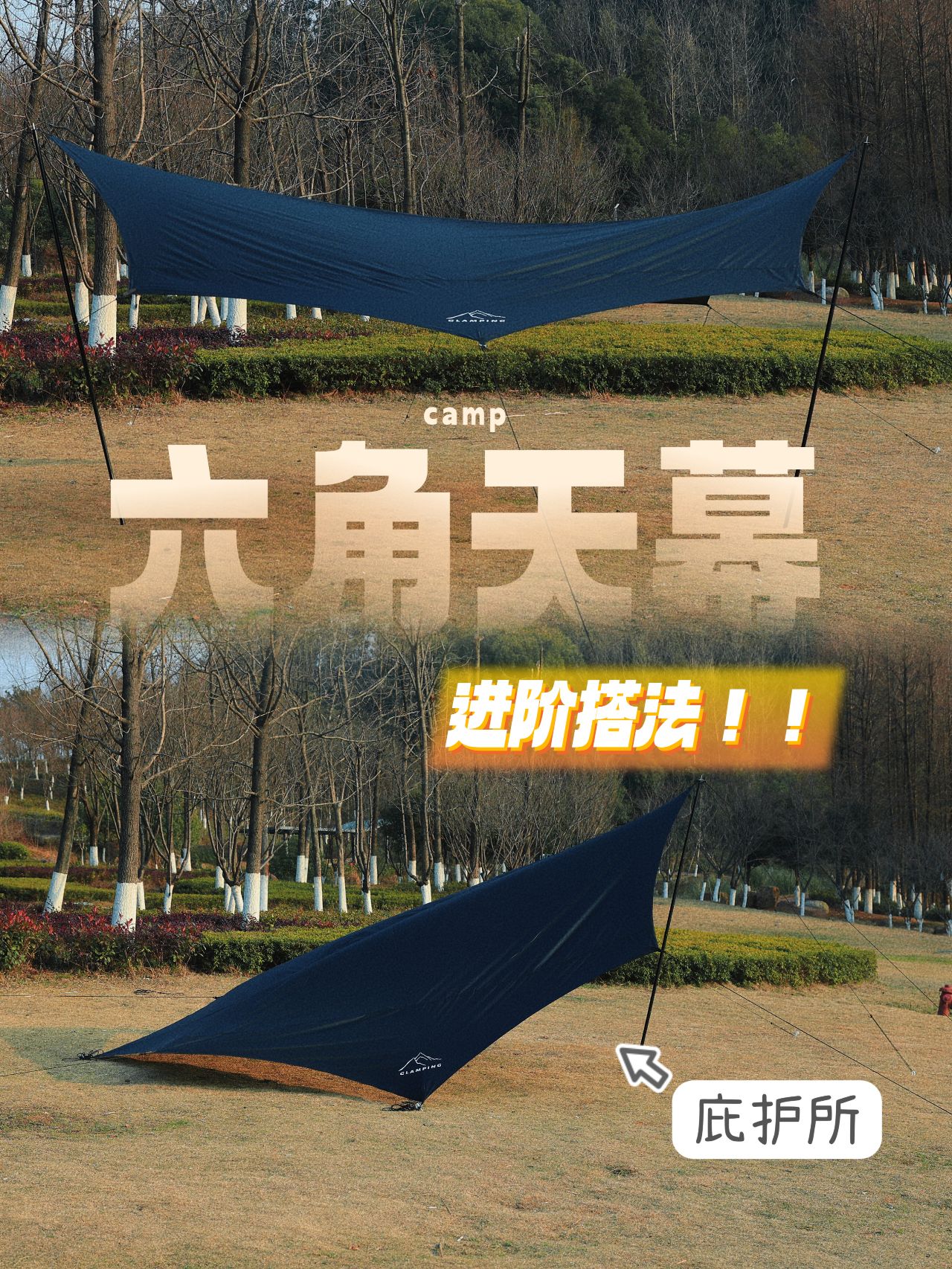 六角天幕进阶搭法