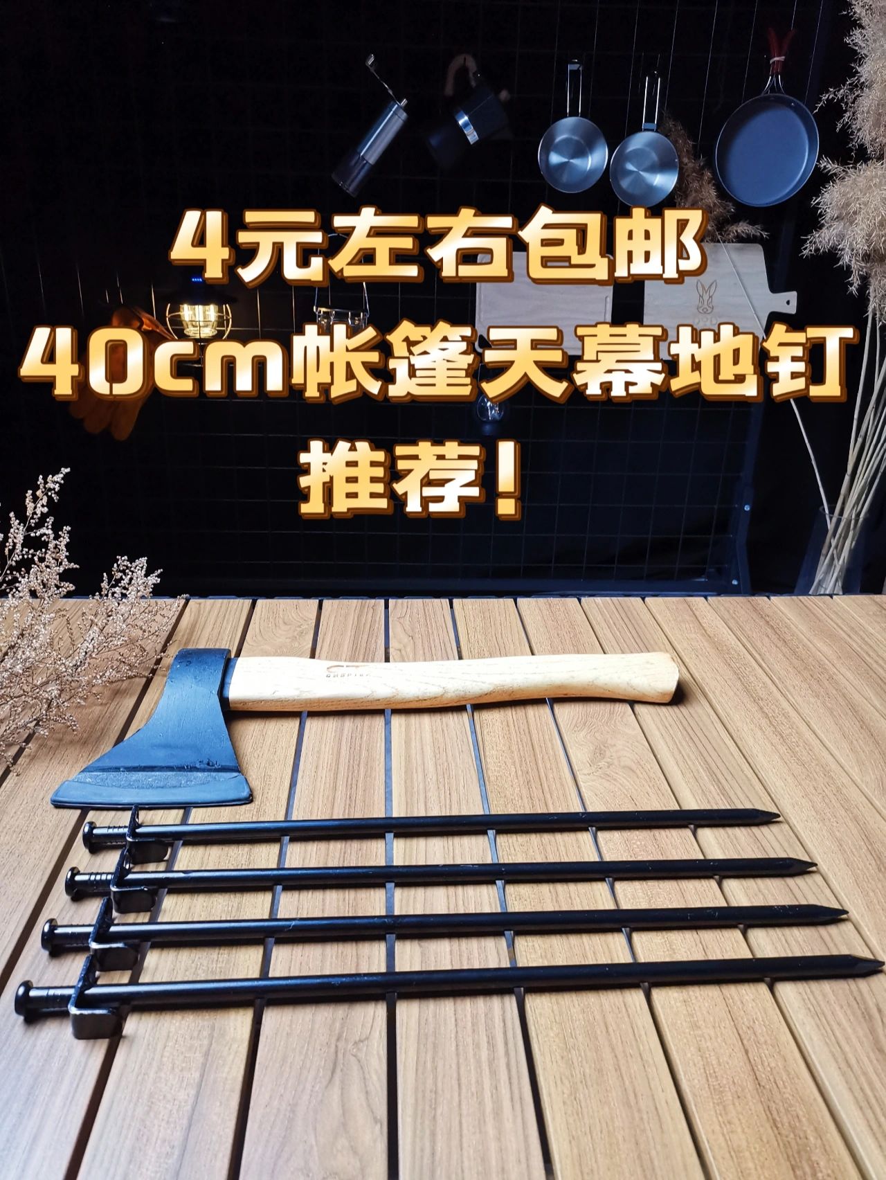 4块钱超便宜的40cm地钉