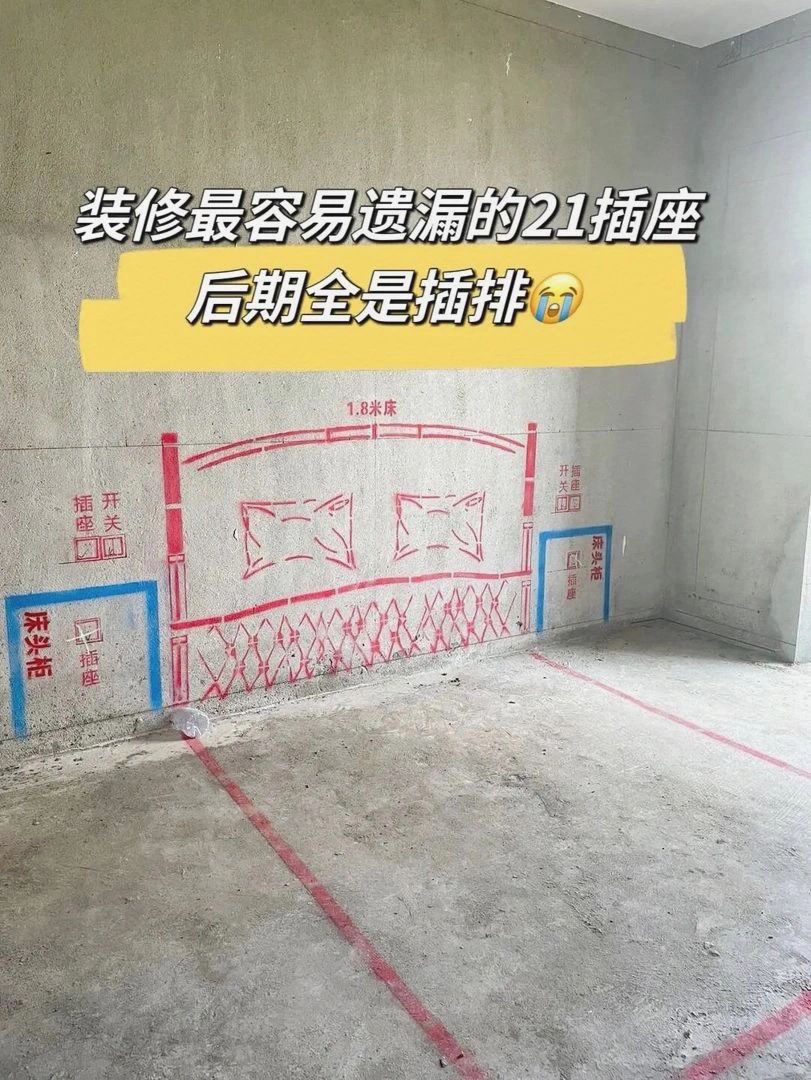 装修最容易遗漏的21个插座‼️千万别忘