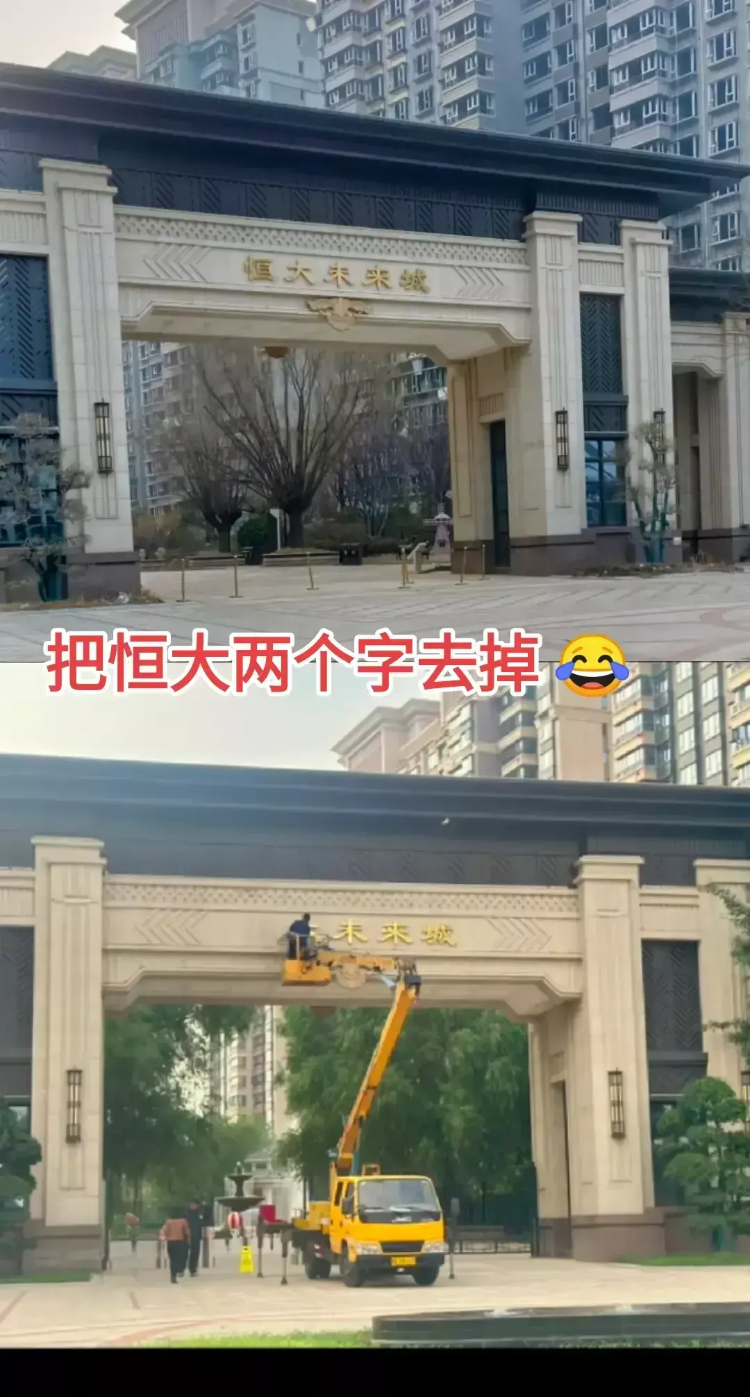 恒大的楼盘，把恒大去掉了？